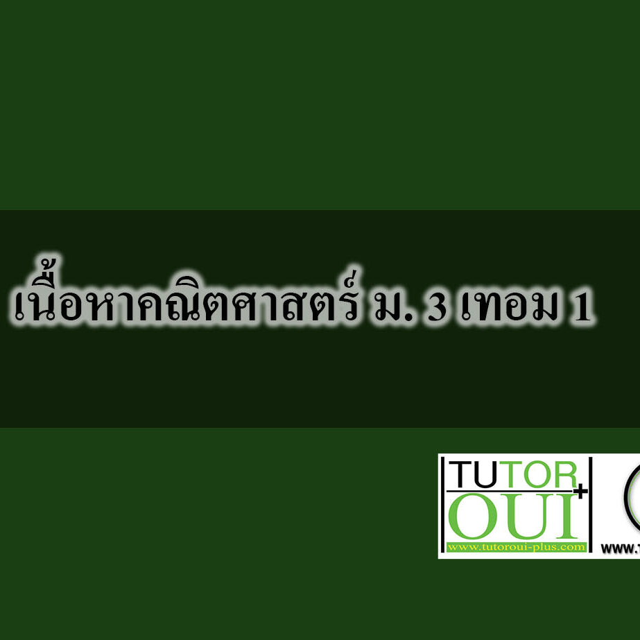 เนื้อหาคณิตศาสตร์ ม3