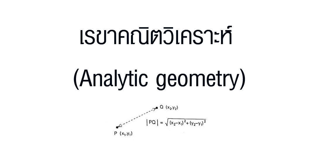 เรขาคณิตวิเคราะห์ (Analytic geometry) เรขาคณิตวิเคราะห์ (Analytic geometry)
