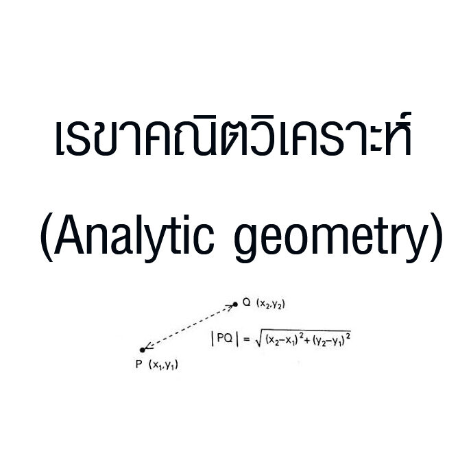 เรขาคณิตวิเคราะห์ (Analytic geometry)