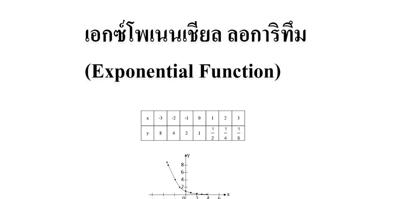 เอกซ์โพเนนเชียล ลอการิทึม (Exponential Function) เอกซ์โพเนนเชียล ลอการิทึม (Exponential Function)