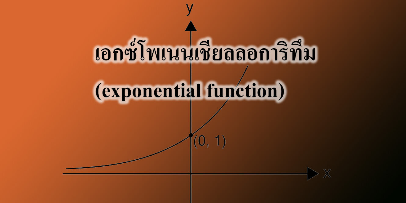 เอกซ์โพเนนเชียลลอการิทึม (exponential function)