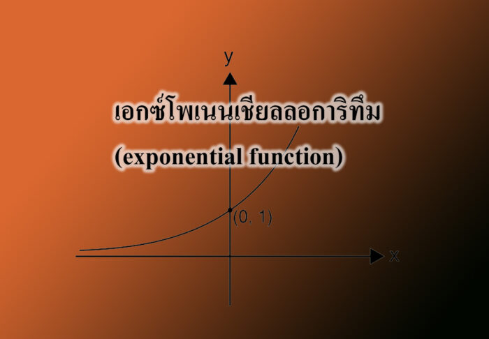 เอกซ์โพเนนเชียลลอการิทึม (exponential function)