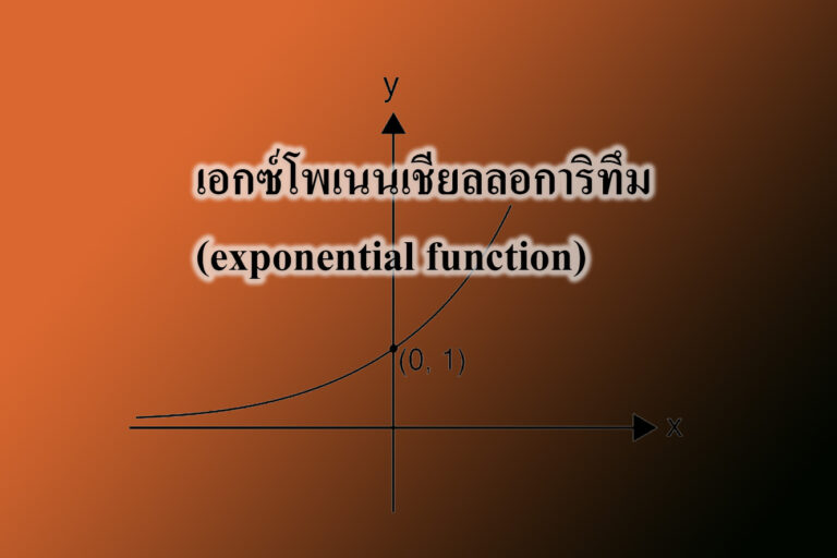 เอกซ์โพเนนเชียลลอการิทึม (exponential function) เอกซ์โพเนนเชียลลอการิทึม (exponential function)