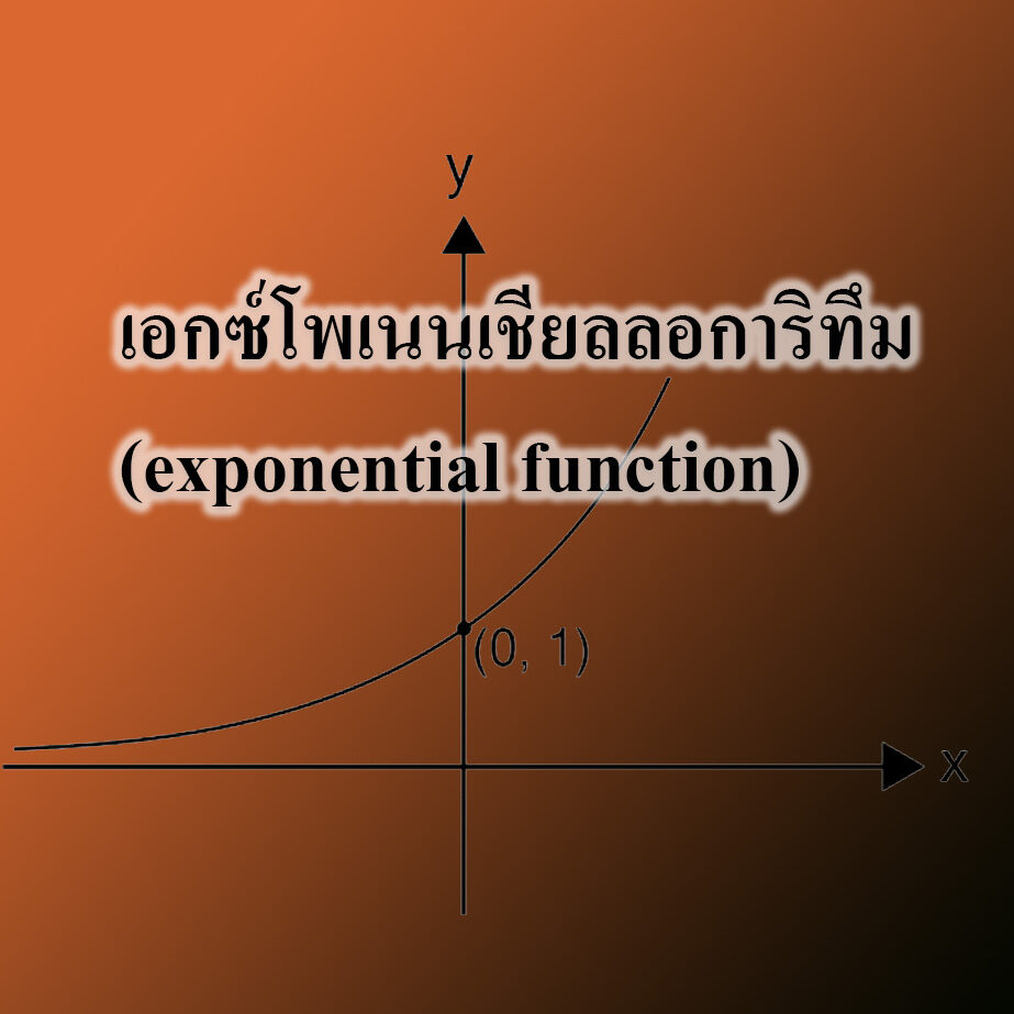 เอกซ์โพเนนเชียลลอการิทึม (exponential function) เอกซ์โพเนนเชียลลอการิทึม (exponential function)
