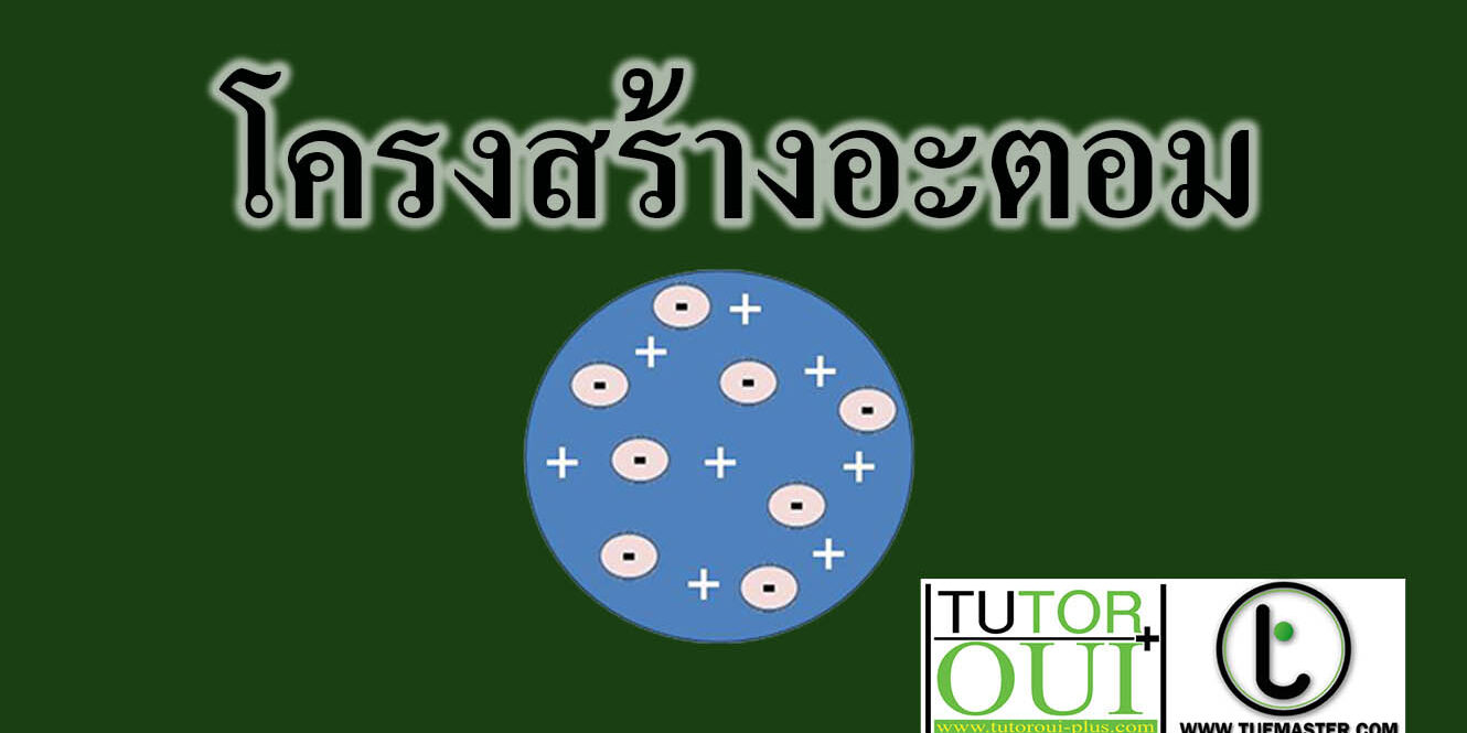 โครงสร้างอะตอม โครงสร้างอะตอม