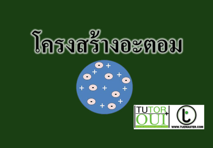 โครงสร้างอะตอม