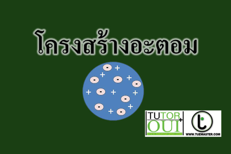 โครงสร้างอะตอม โครงสร้างอะตอม