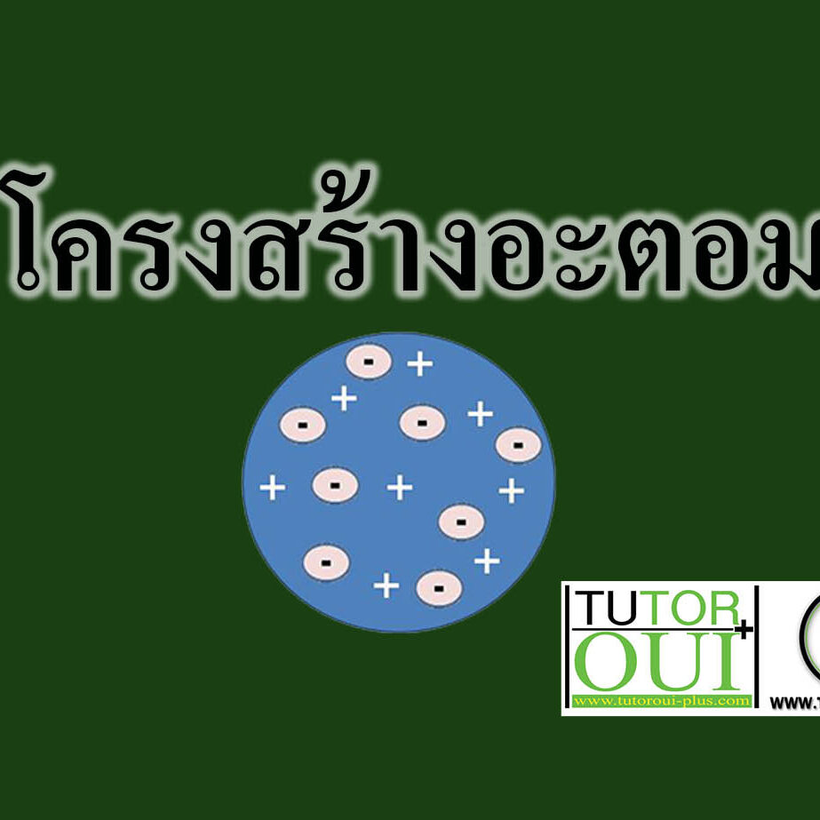 โครงสร้างอะตอม โครงสร้างอะตอม