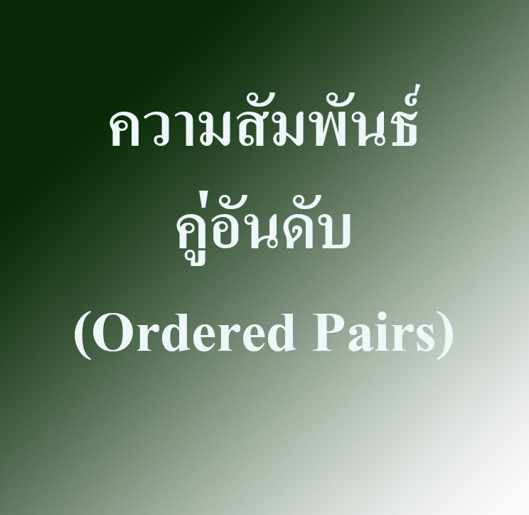 ความสัมพันธ์ คู่อันดับ (Ordered Pairs) – Tuemaster เรียนออนไลน์ ม.ปลาย