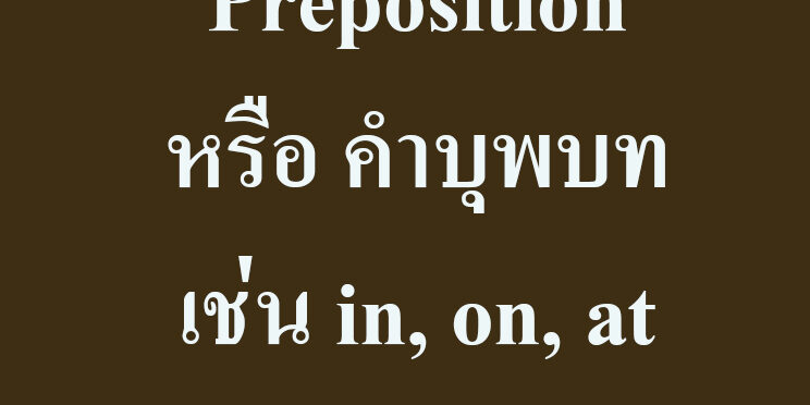 Preposition หรือ คำบุพบท เช่น in, on, at ใช้ยังไง ทำความเข้าใจได้ง่าย ๆ  ที่นี่!!