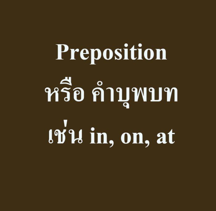 Preposition หรือ คำบุพบท เช่น in, on, at