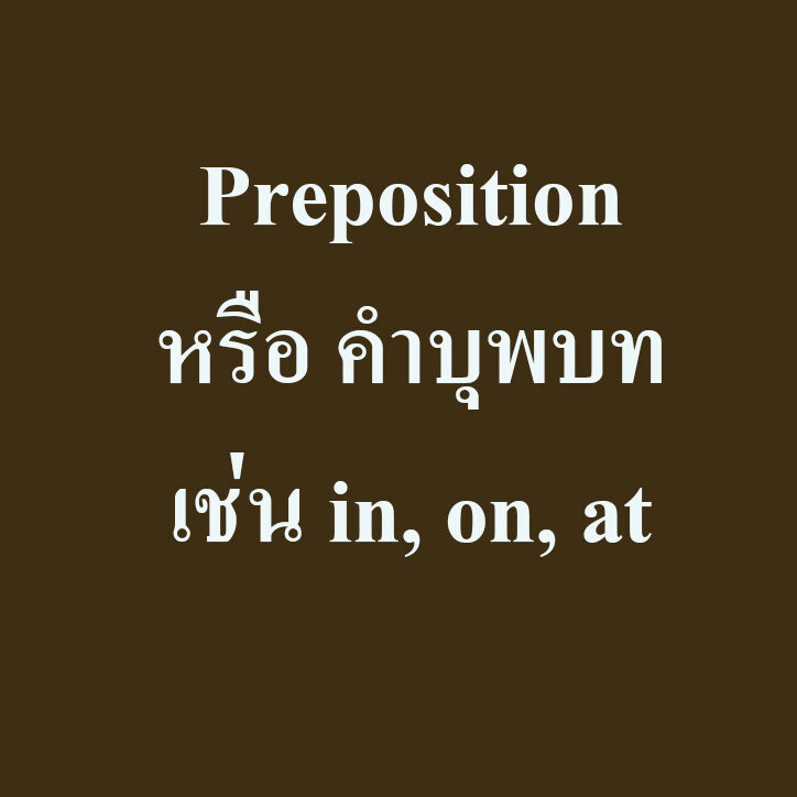 Preposition หรือ คำบุพบท เช่น in, on, at