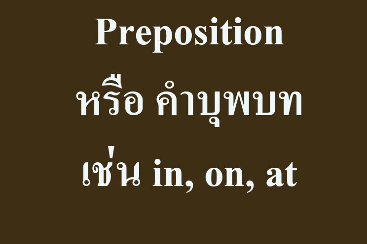 Preposition หรือ คำบุพบท เช่น in, on, at