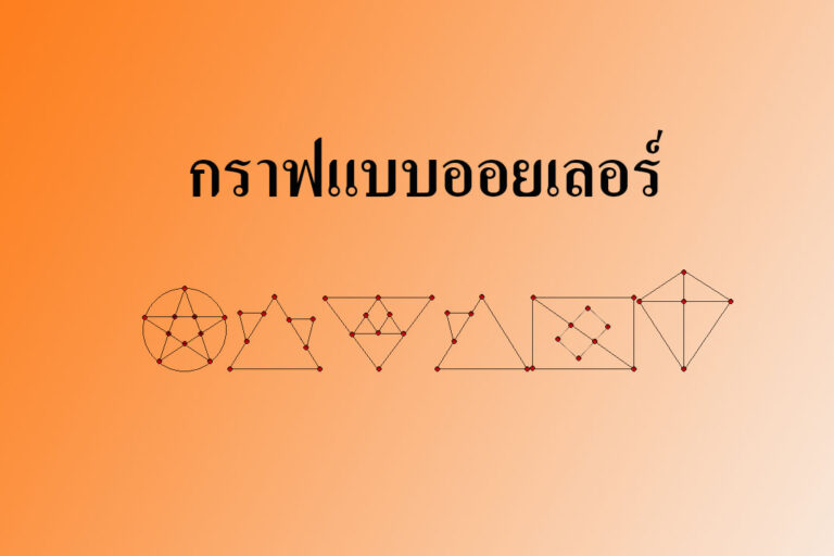 กราฟแบบออยเลอร์ copy