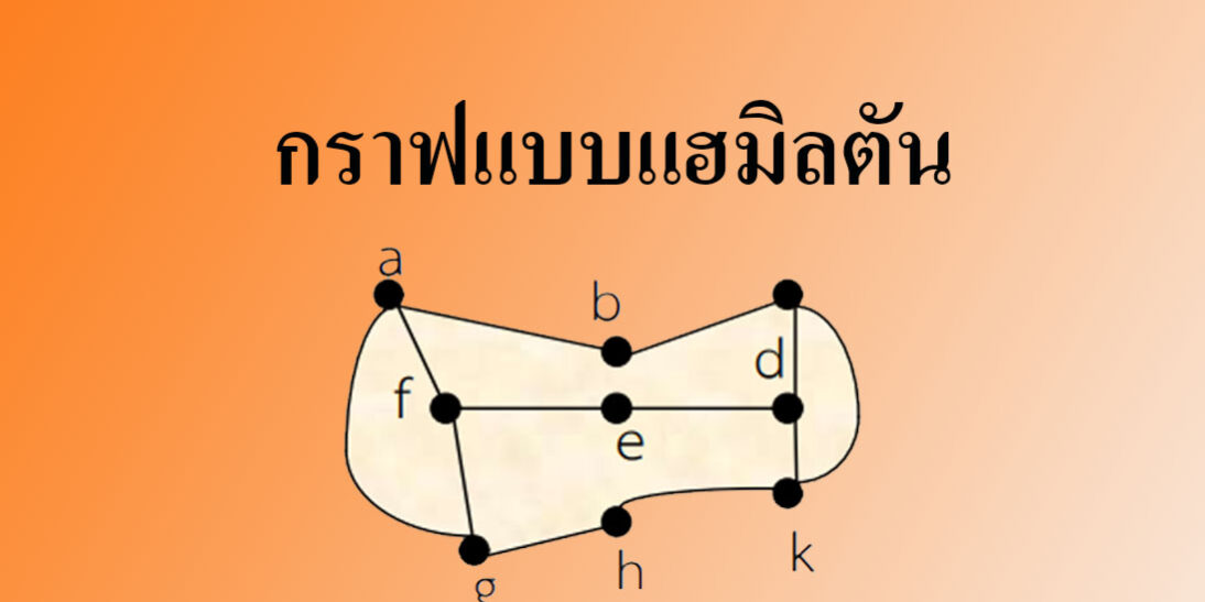 กราฟแบบแฮมิลตัน