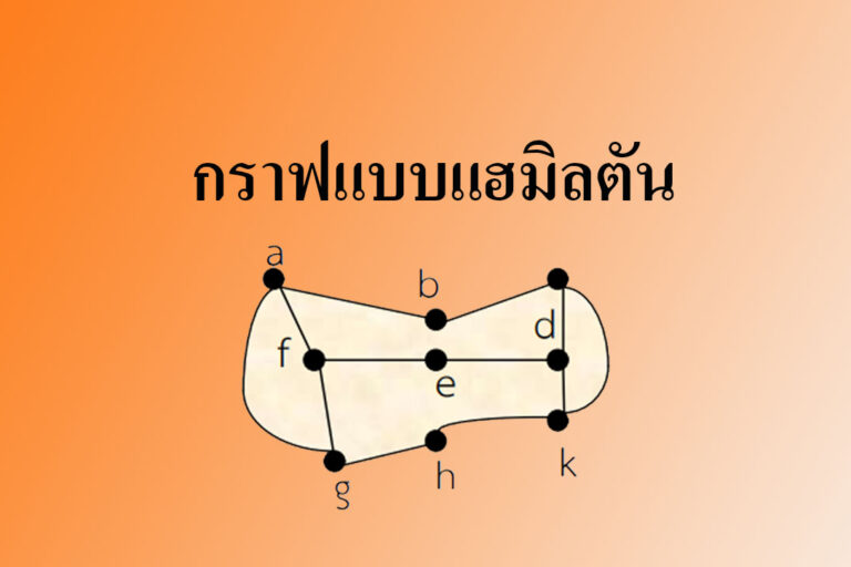 กราฟแบบแฮมิลตัน