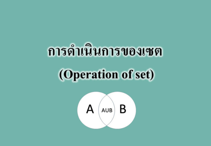 การดำเนินการของเซต (Operation of set)