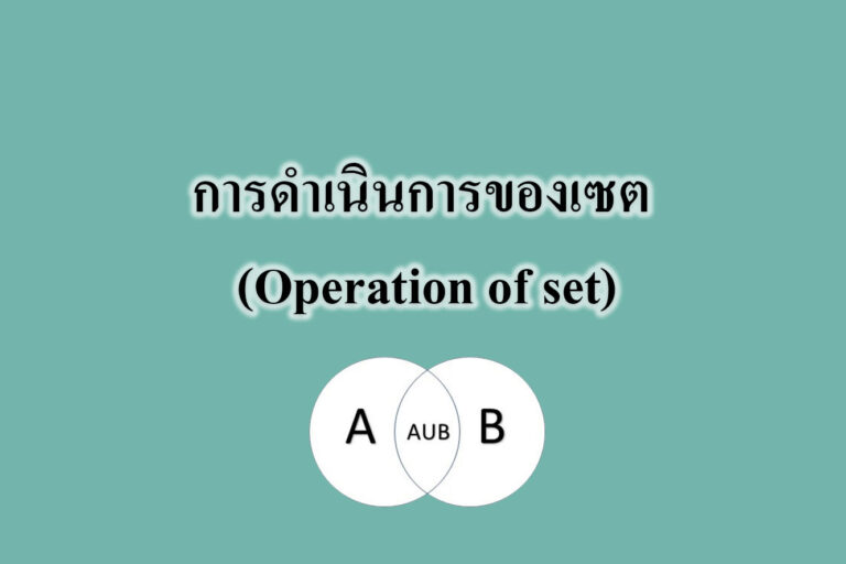 การดำเนินการของเซต (Operation of set) การดำเนินการของเซต (Operation of set)