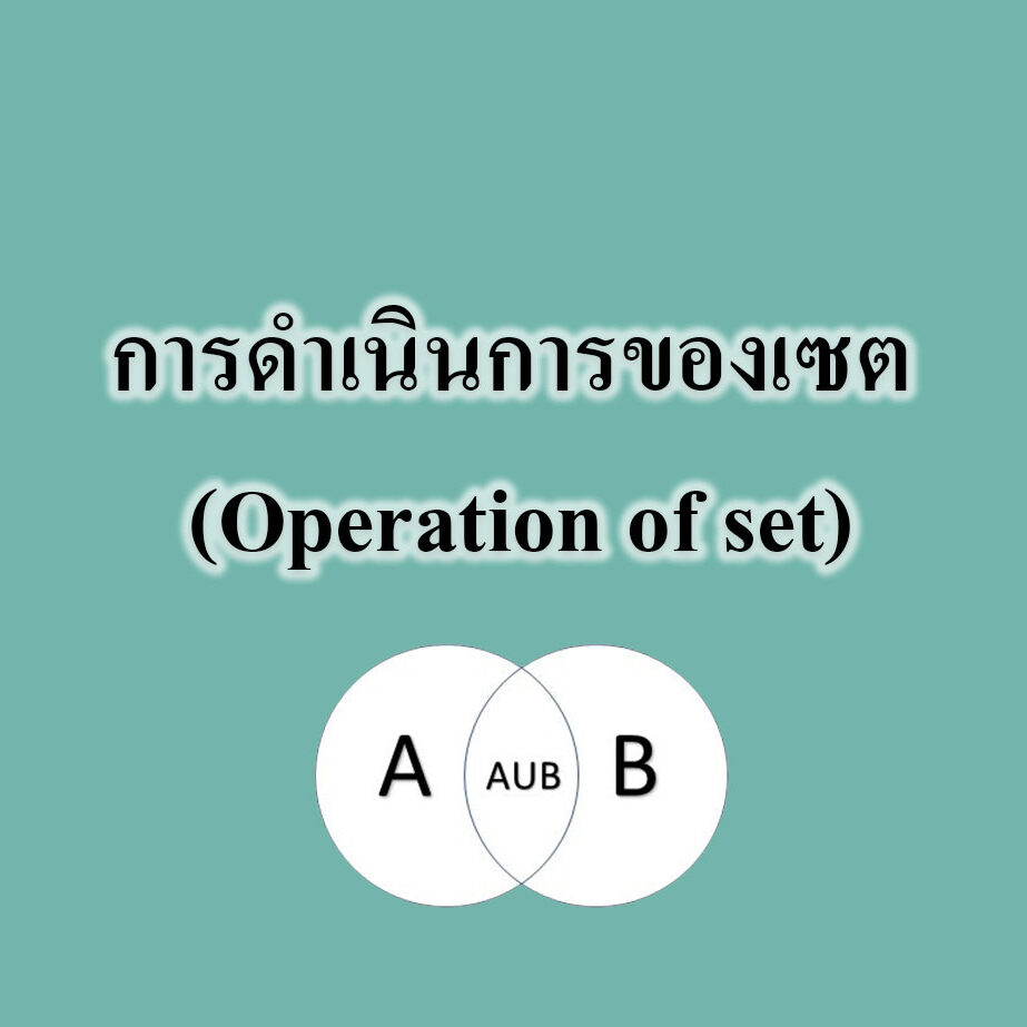การดำเนินการของเซต (Operation of set) การดำเนินการของเซต (Operation of set)
