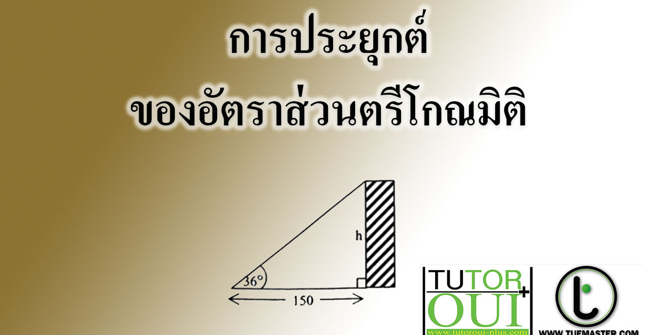 การประยุกต์ของอัตราส่วนตรีโกณมิติ
