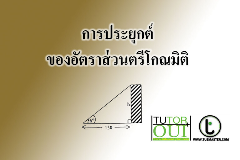 การประยุกต์ของอัตราส่วนตรีโกณมิติ