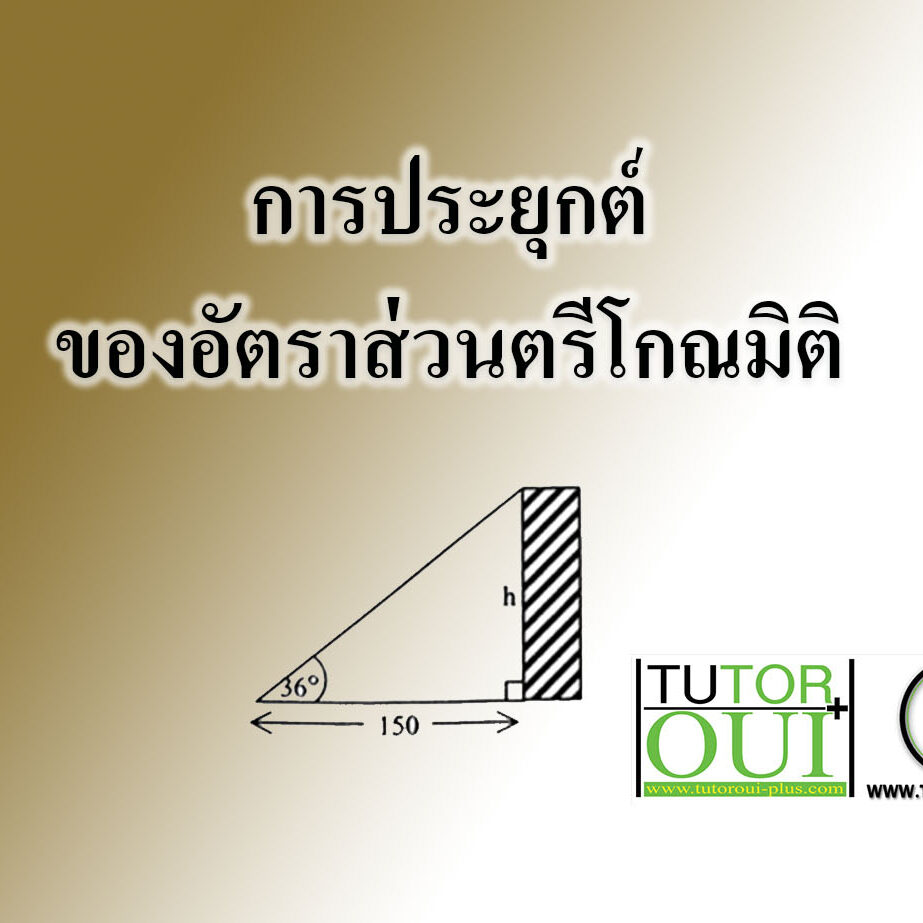 การประยุกต์ของอัตราส่วนตรีโกณมิติ