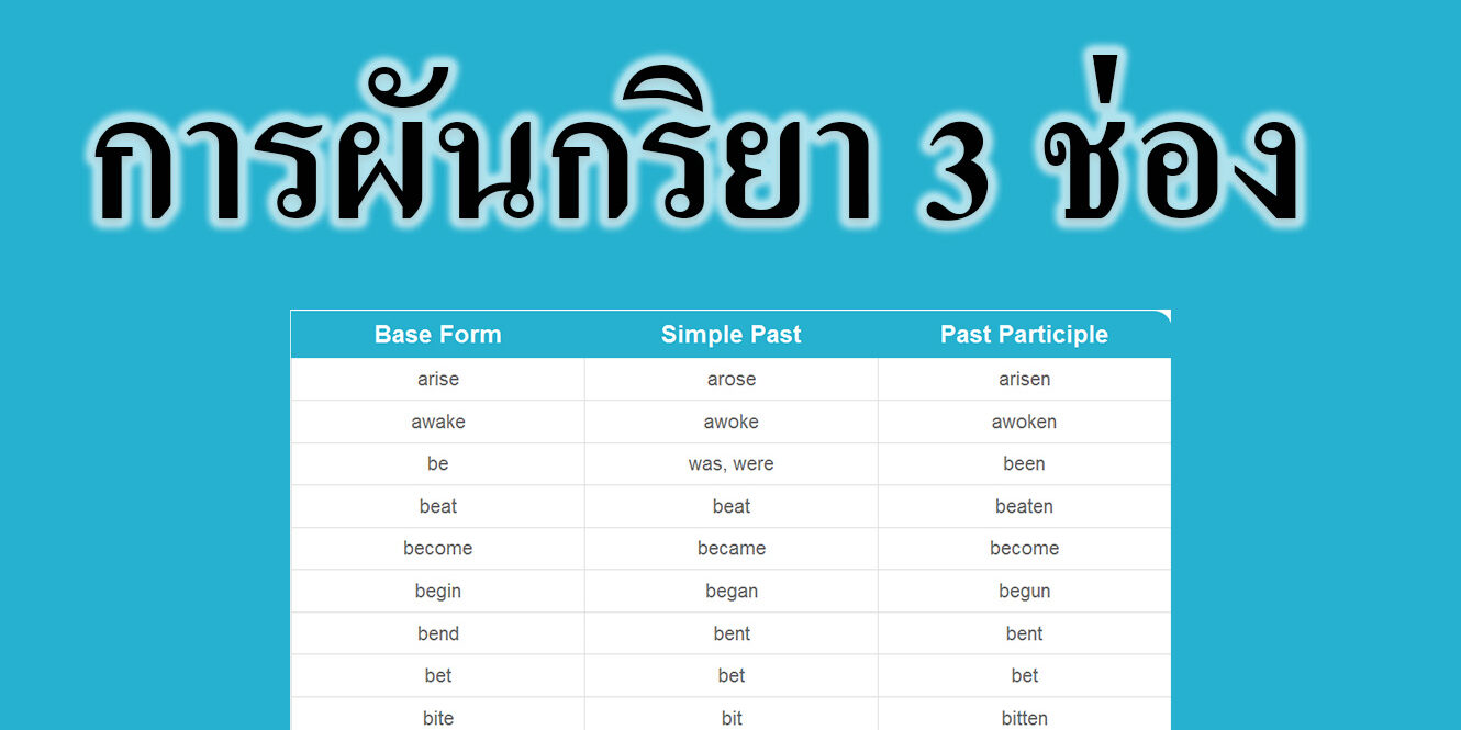 การผันกริยา 3 ช่อง