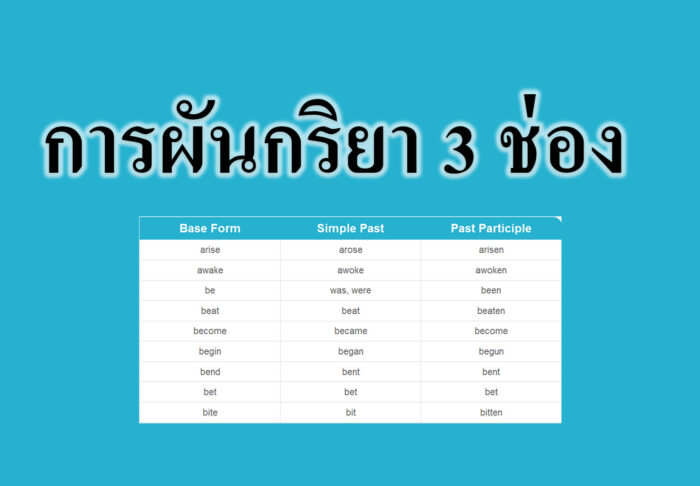 การผันกริยา 3 ช่อง