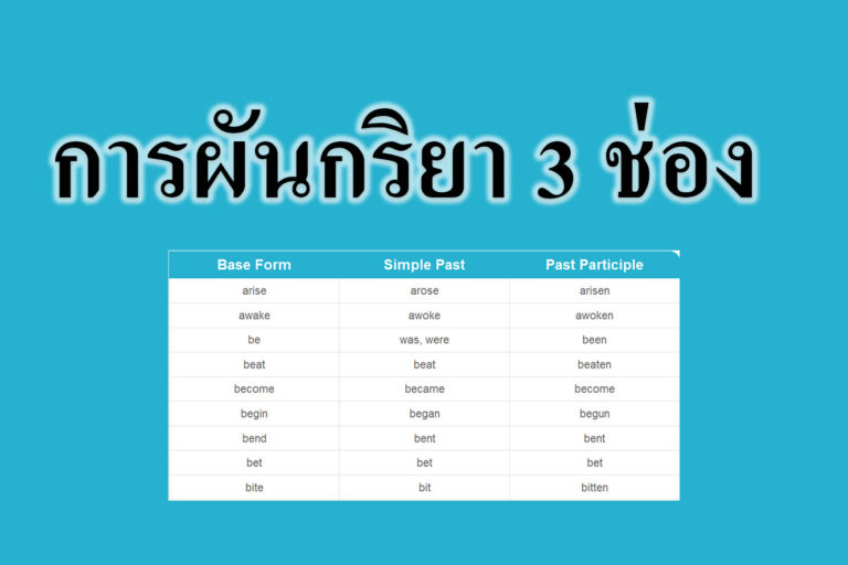 การผันกริยา 3 ช่อง การผันกริยา 3 ช่อง