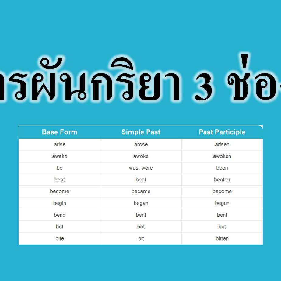 การผันกริยา 3 ช่อง การผันกริยา 3 ช่อง