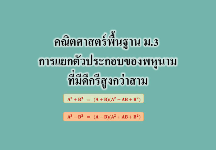 การแยกตัวประกอบของพหุนามที่มีดีกรีสูงกว่าสาม