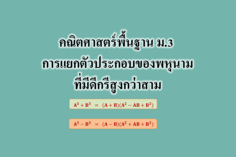 การแยกตัวประกอบของพหุนามที่มีดีกรีสูงกว่าสาม การแยกตัวประกอบของพหุนามที่มีดีกรีสูงกว่าสาม