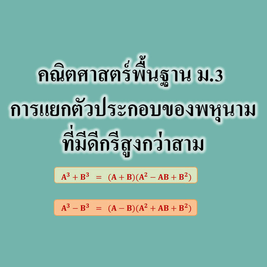 การแยกตัวประกอบของพหุนามที่มีดีกรีสูงกว่าสาม การแยกตัวประกอบของพหุนามที่มีดีกรีสูงกว่าสาม