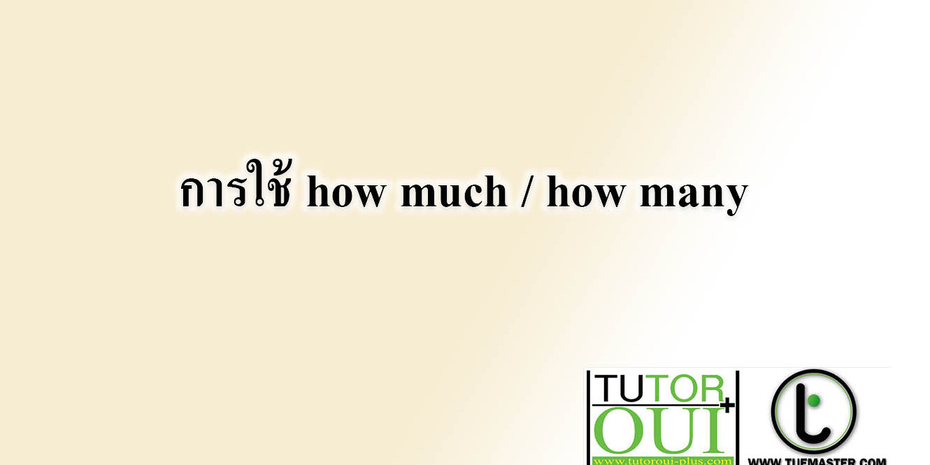 การใช้ how much how many