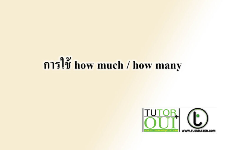 การใช้ how much how many