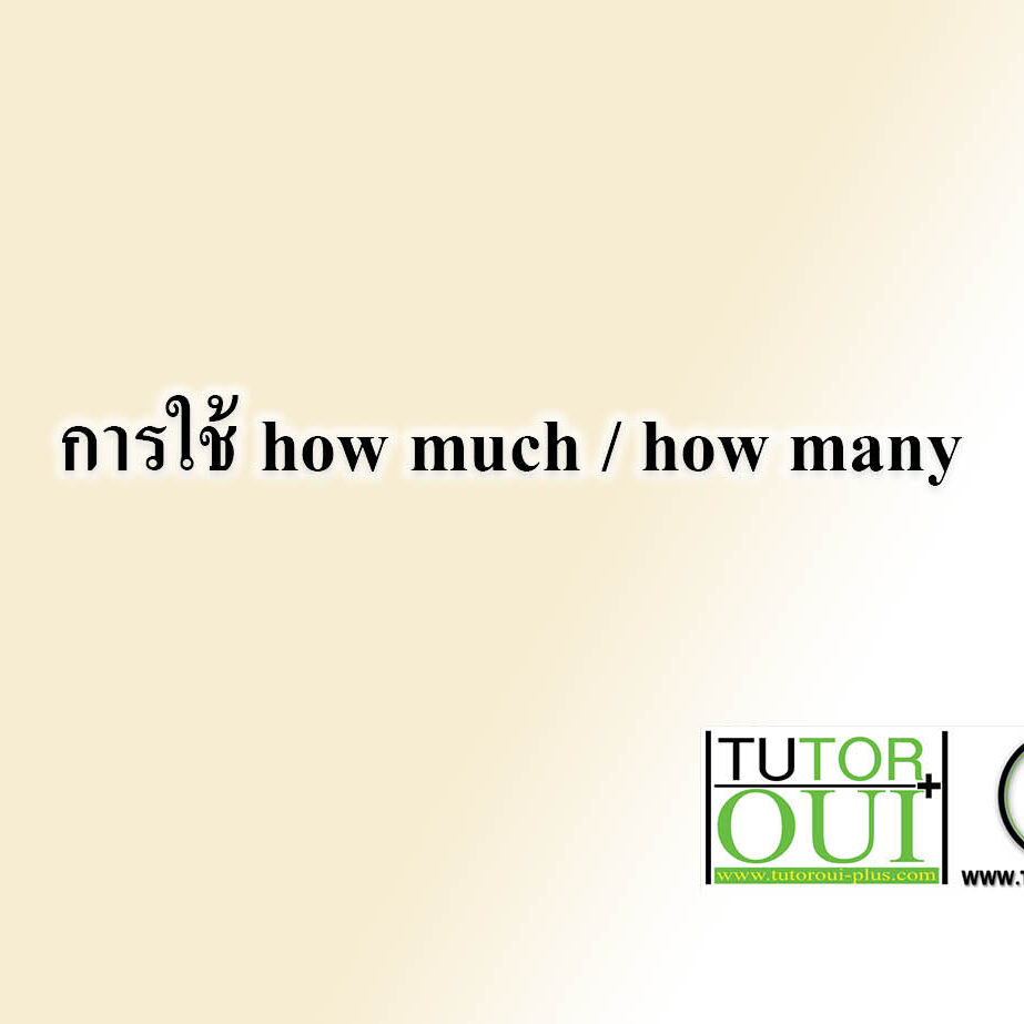 การใช้ how much how many