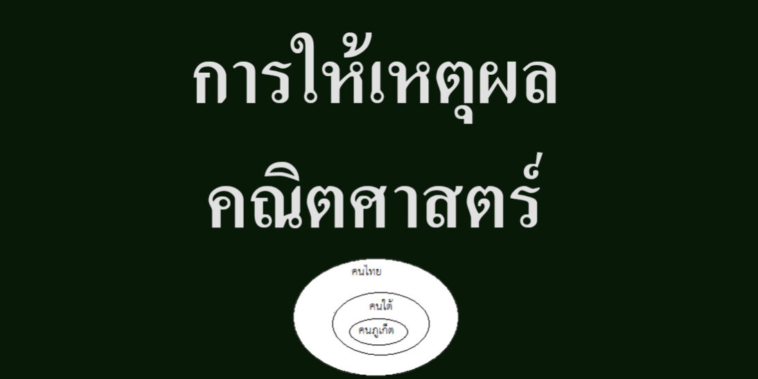 การให้เหตุผล-คณิตศาสตร์