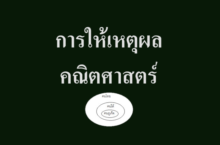 การให้เหตุผล-คณิตศาสตร์