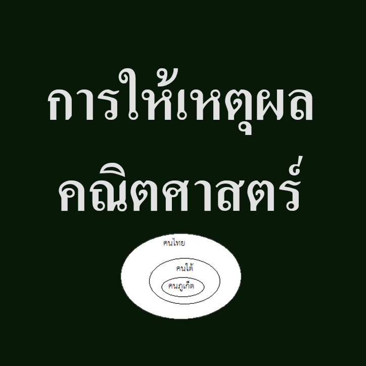 การให้เหตุผล-คณิตศาสตร์