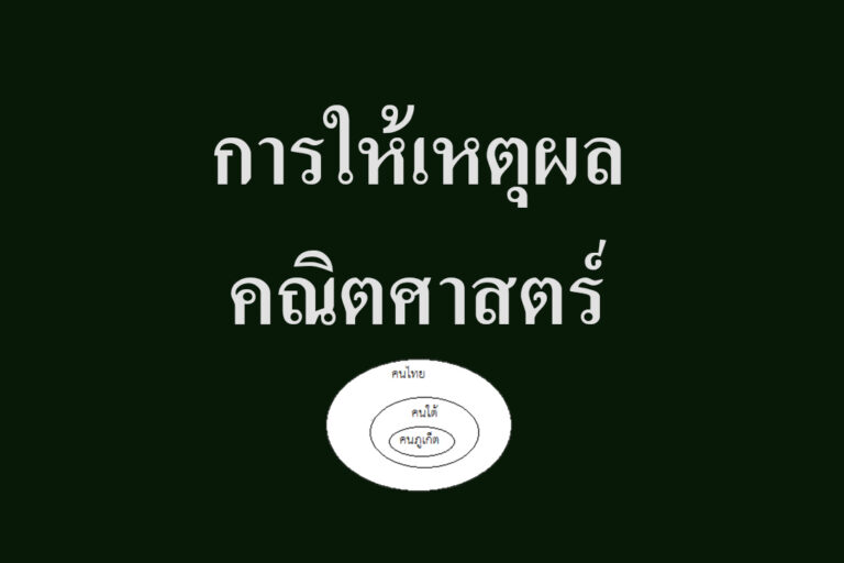 การให้เหตุผล-คณิตศาสตร์
