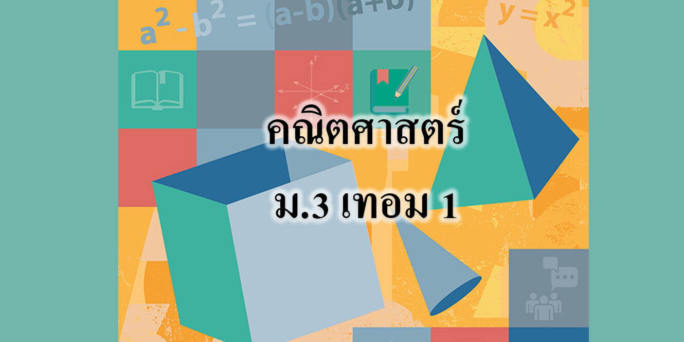 คณิตศาสตร์ ม 3 เทอม 1 คณิตศาสตร์ ม.3 เทอม 1