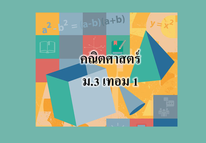 คณิตศาสตร์ ม.3 เทอม 1 