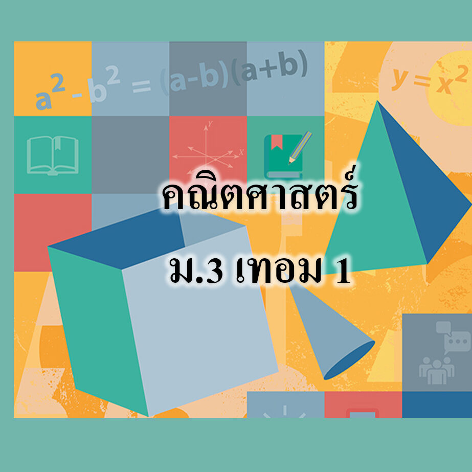 คณิตศาสตร์ ม.3 เทอม 1 