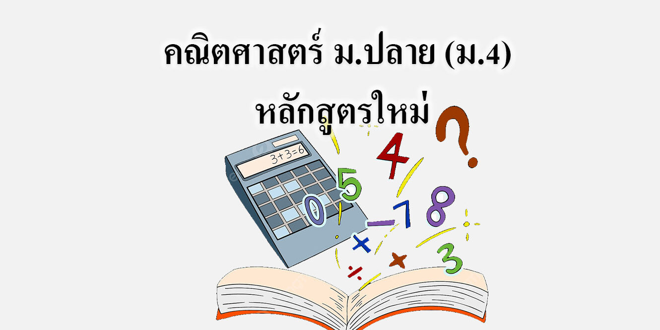 คณิตศาสตร์ ม.ปลาย (ม.4) หลักสูตรใหม่