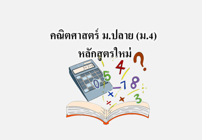 คณิตศาสตร์ ม.ปลาย (ม.4) หลักสูตรใหม่