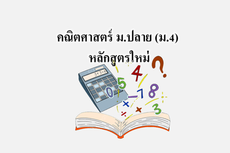 คณิตศาสตร์ ม.ปลาย (ม.4) หลักสูตรใหม่