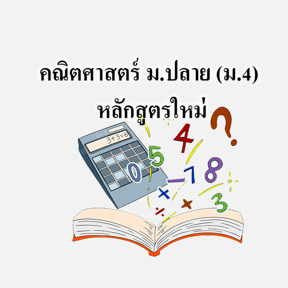 คณิตศาสตร์ ม.ปลาย (ม.4) หลักสูตรใหม่