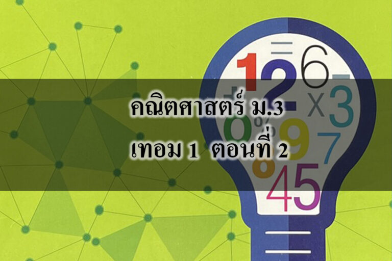 คณิตศาสตร์ ม3 เทอม 1-1