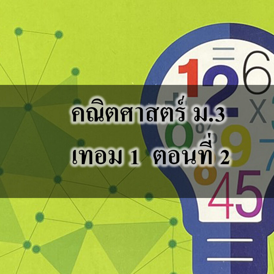 คณิตศาสตร์ ม3 เทอม 1-1
