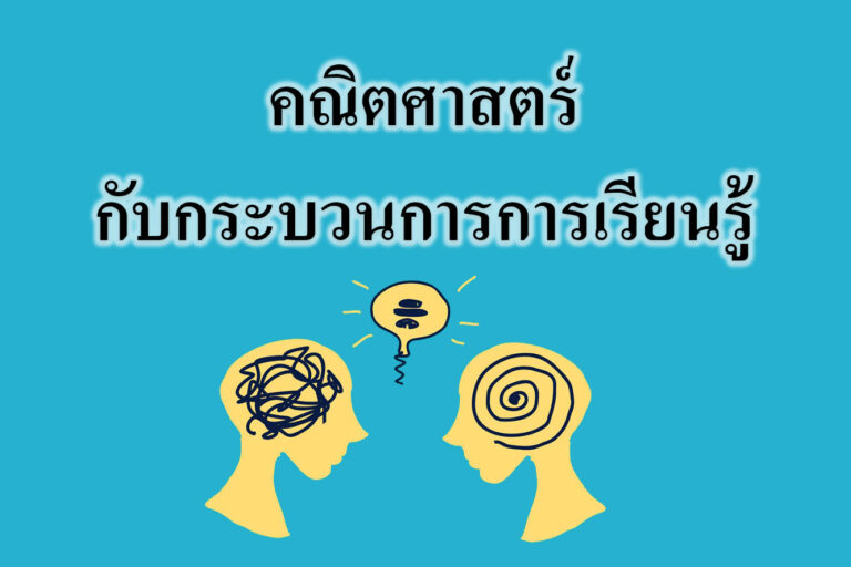คณิตศาสตร์กับกระบวนการการเรียนรู้